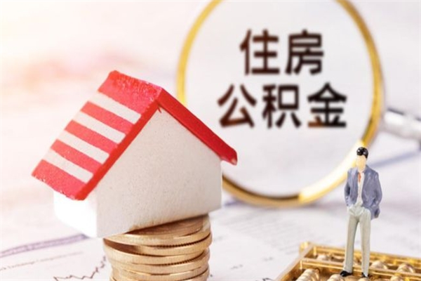 邵阳公积金离职后才能取吗（住房公积金离职后可以取吗）