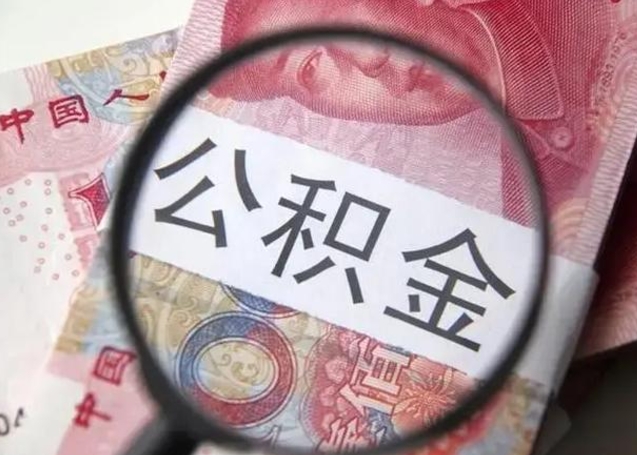 邵阳离职封存的公积金怎么提（离职后公积金封存怎么取）