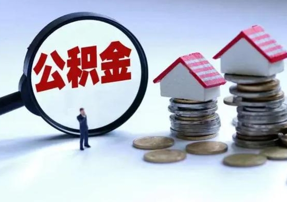 邵阳离职后多长时间可以取住房公积金（离职多久后可以提取住房公积金?）