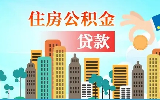 邵阳人怎么取公积金（怎么提取市公积金）