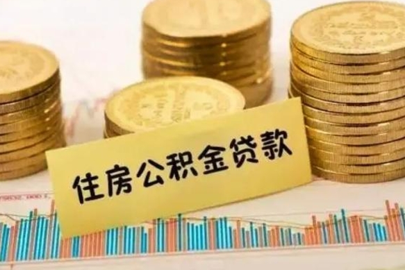 邵阳公积金怎么取出来需要什么手续（怎样取住房公积金?带什么材料）