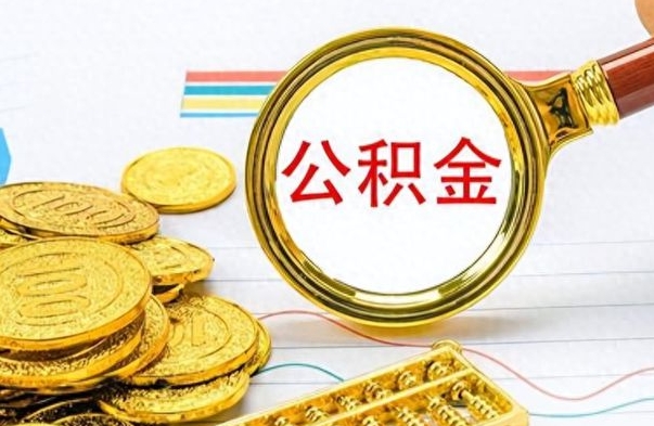 邵阳辞职后能取住房公积金吗（辞职后可以取住房公积金吗）